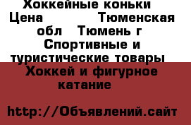 Хоккейные коньки › Цена ­ 1 500 - Тюменская обл., Тюмень г. Спортивные и туристические товары » Хоккей и фигурное катание   